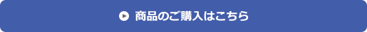 商品のご購入はこちら