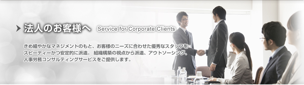 法人のお客様へ