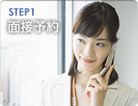 1.面接予約
