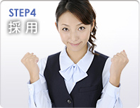 4.採用