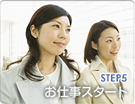 5.お仕事スタート