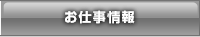 人材派遣お仕事情報