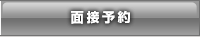 人材派遣の面接予約について