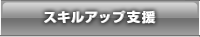 スキルアップ支援