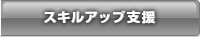 スキルアップ支援