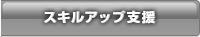 スキルアップ支援