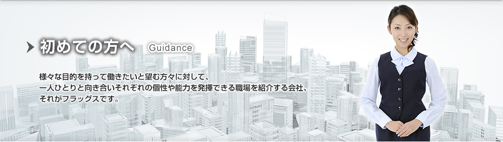 初めての方へ