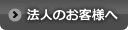 法人のお客様へ