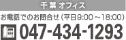 【千葉オフィス】電話047-434-1293 お電話でのお問合せ受付時間 平日9時～18時