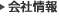 会社情報