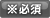 必須