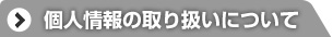 個人情報の取り扱いについて