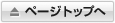ページトップへ