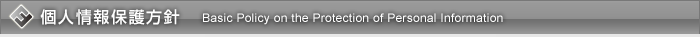 個人情報保護方針