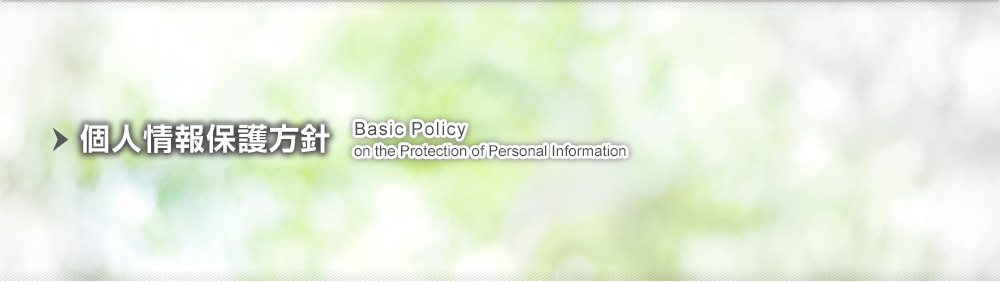 個人情報保護方針