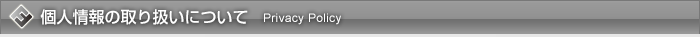 個人情報の取扱いについて