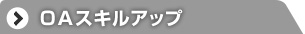 OAスキルアップ