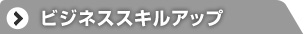 ビジネススキルアップ