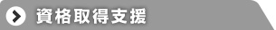 資格取得支援