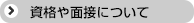 資格や面接について