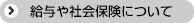 給与や社会保険について