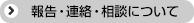 報告・連絡・相談について