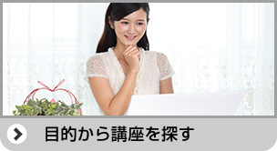 目的から講座を探す