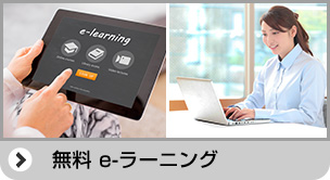 無料 e-ラーニング