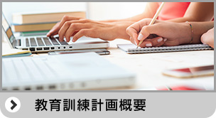 教育訓練計画概要