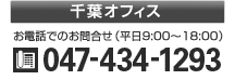 【千葉オフィス】電話047-434-1293 お電話でのお問合せ受付時間 平日9時～18時