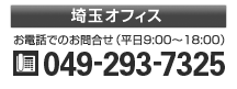 【埼玉オフィス】電話049-293-7325お電話でのお問合せ受付時間 平日9時～18時