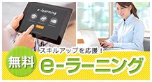 無料e-ラーニング