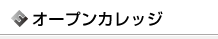 オープンカレッジ