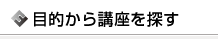 目的から講座を探す