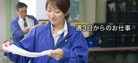 週3日からのお仕事
