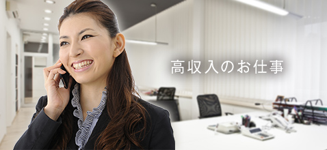 高収入のお仕事