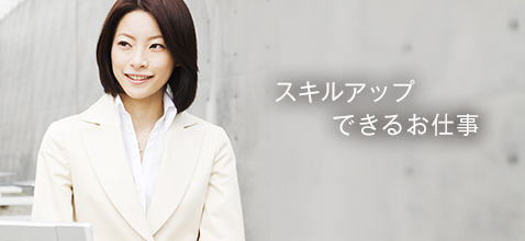 スキルアップできるお仕事
