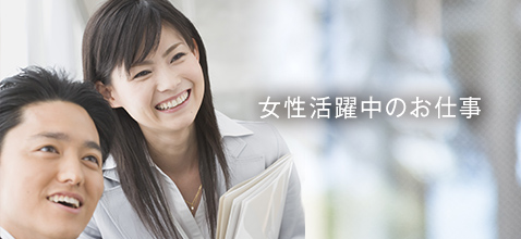 女性が活躍中のお仕事