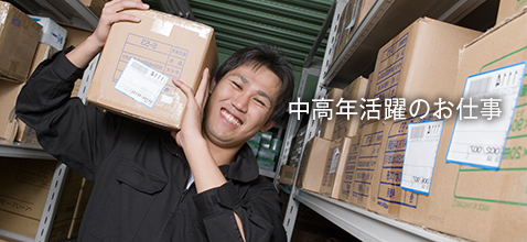 中高年活躍のお仕事
